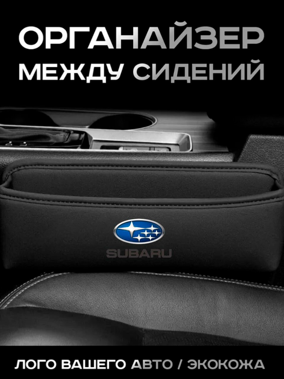 Subaru / Органайзер в Авто / Вставка Между Сидений