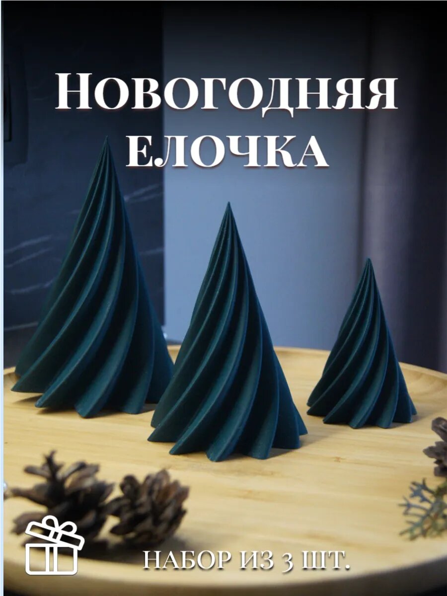 Новогодняя елочка, елочка настольная, декоративная елка интерьерная набор