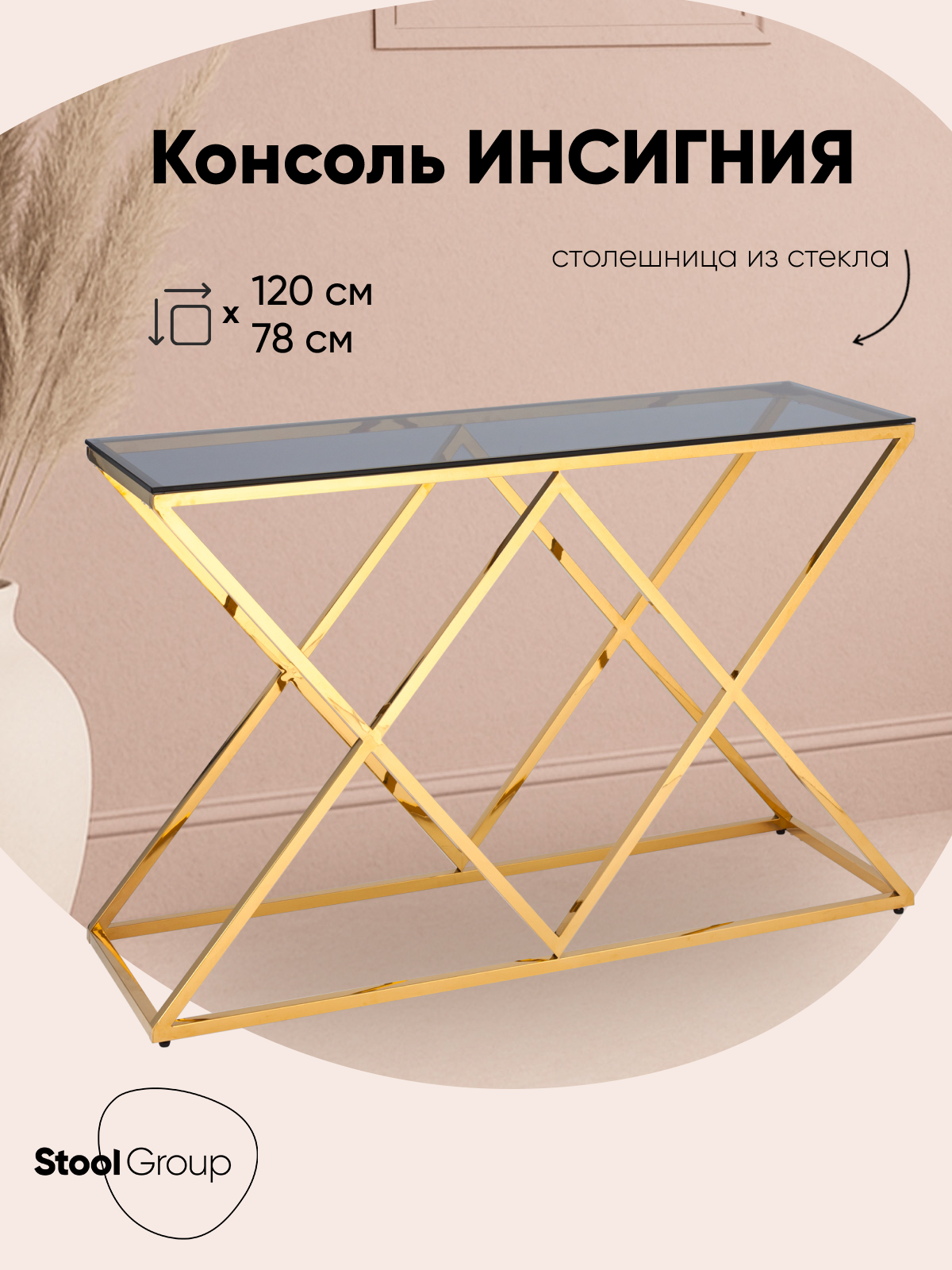 Консоль инсигния 120*40, стекло закаленное smoke, сталь золото