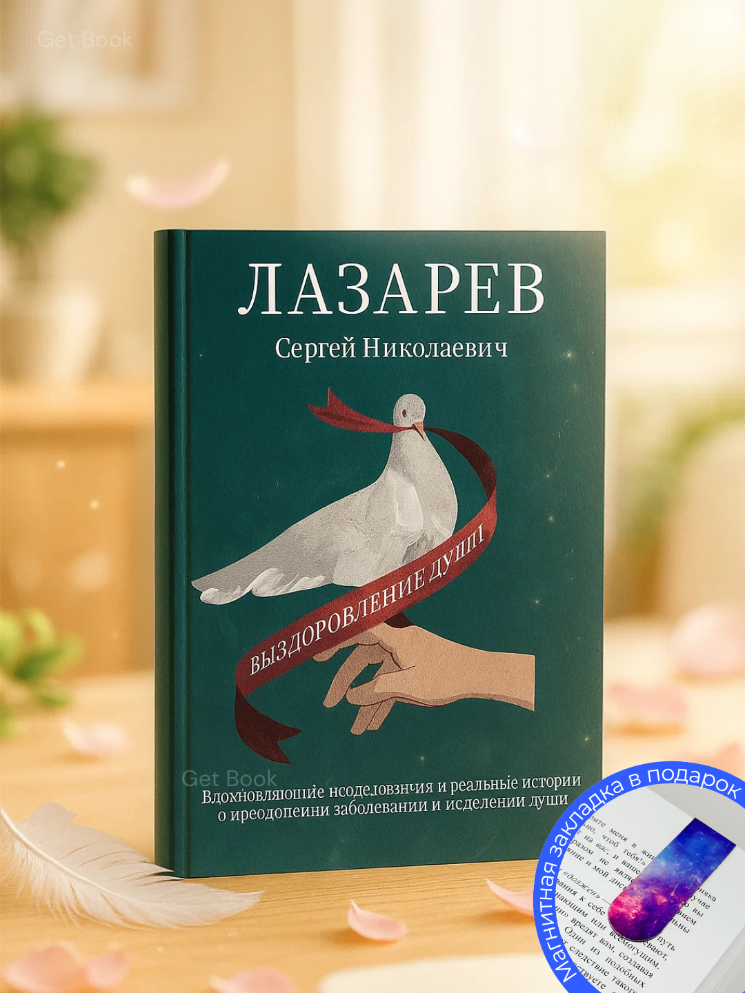 Книга "Выздоровление души" С. Н. Лазарев, 2025 г, 112 стр, черно-белые иллюстрации