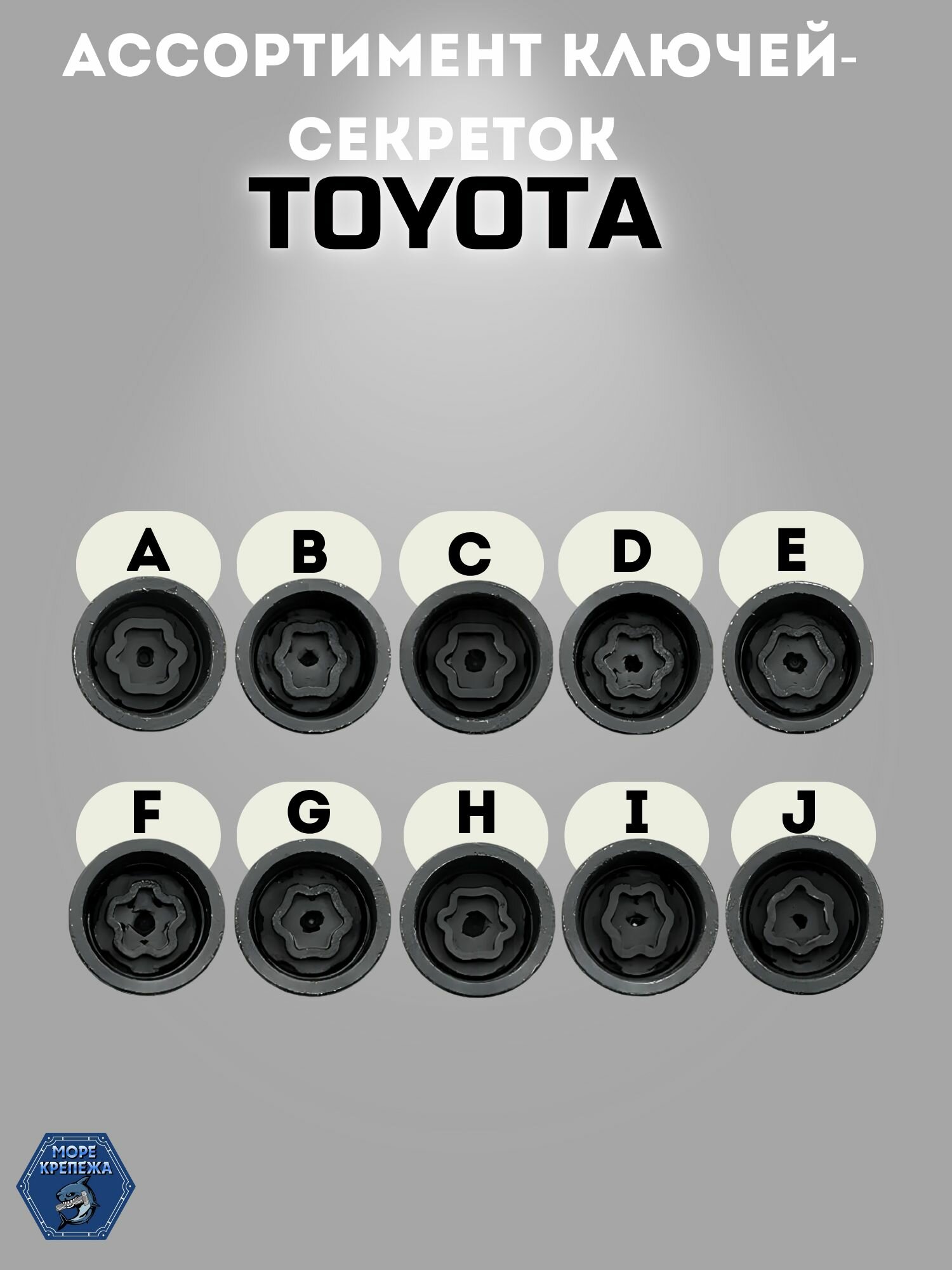 Секретка TOYOTA #J — фото 1