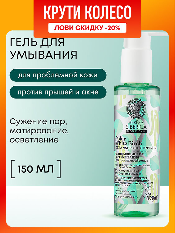 Natura Siberica Bereza Гель для умывания лица очищающий от прыщей и черных точек с ниацинамидом и AHA кислотой 150 мл