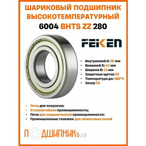 6004 BHTS ZZ 280° (FEIKEN) Высокотемпературный подшипник, шариковый, радиальный