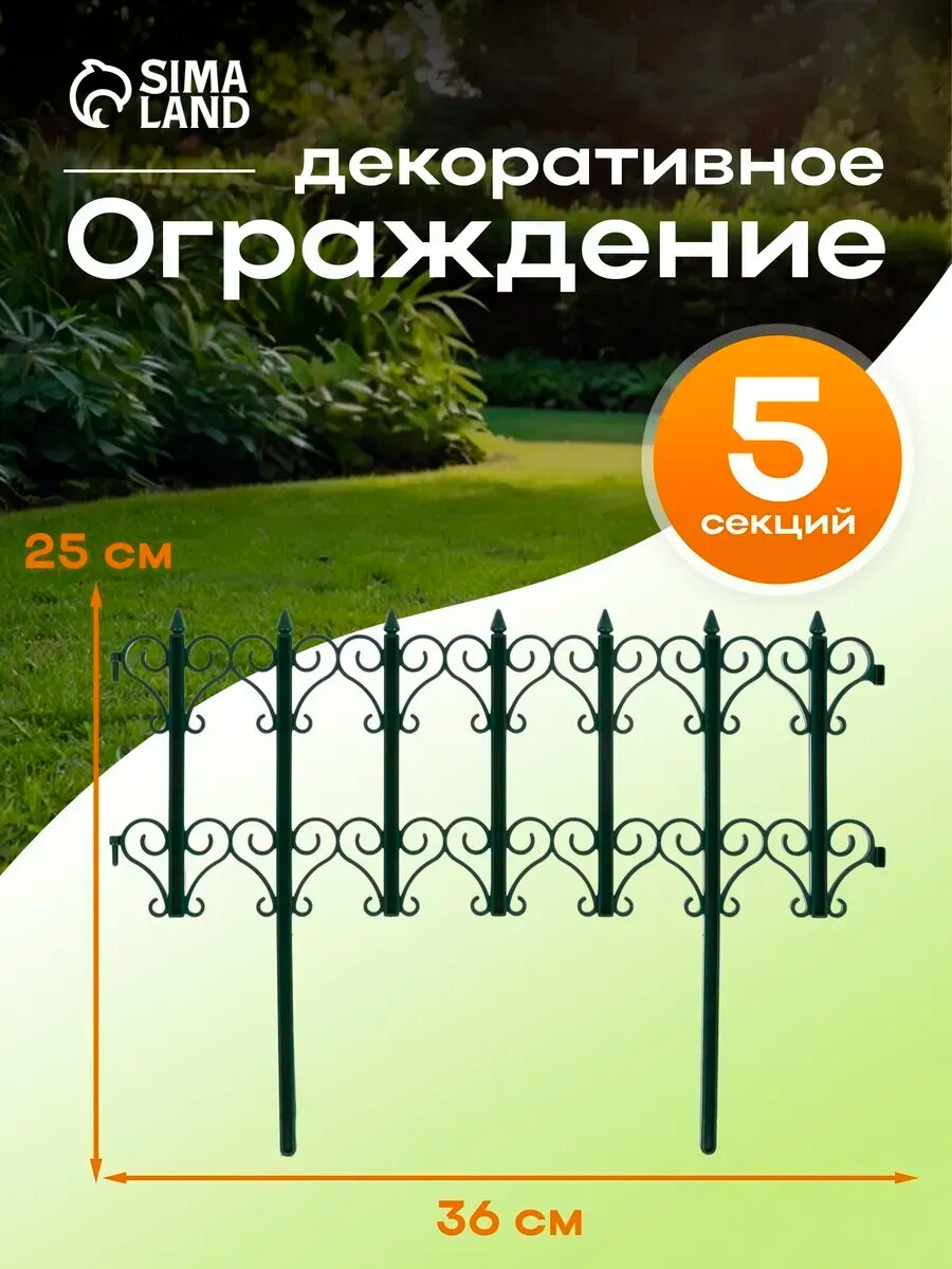 Заборчик садовый