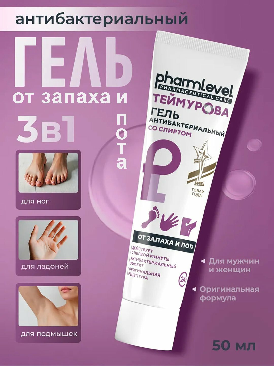 Гель антибактериальный усиленная защита от запаха и пота Теймурова, 50 мл