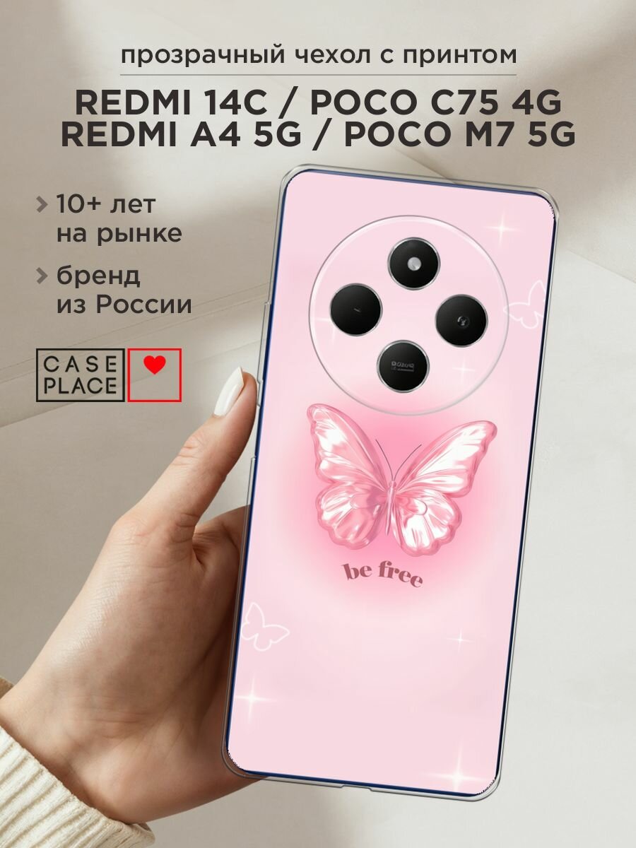 Чехол на Xiaomi Redmi 14C/Poco C75 4G/Redmi A4 5G/Poco M7 5G / Сяоми Редми 14C с принтом "Be free butterfly 1"
