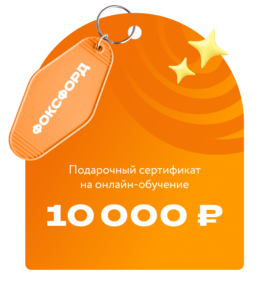 Сертификат на онлайн-обучение в «Фоксфорде» номиналом 10 000 ₽