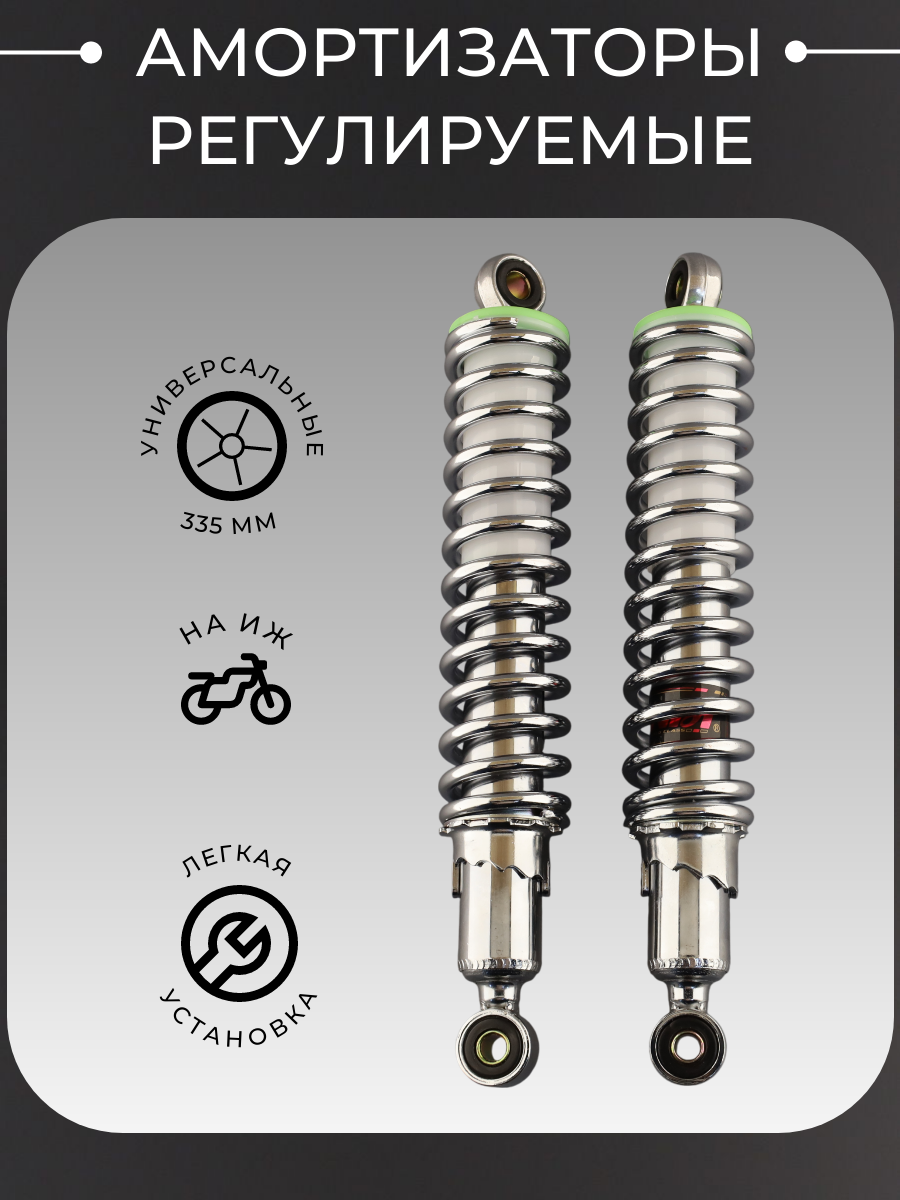 Амортизаторы (пара) ИЖ Юпитер Иж Планета 335mm регулируемые без рычага (хром)