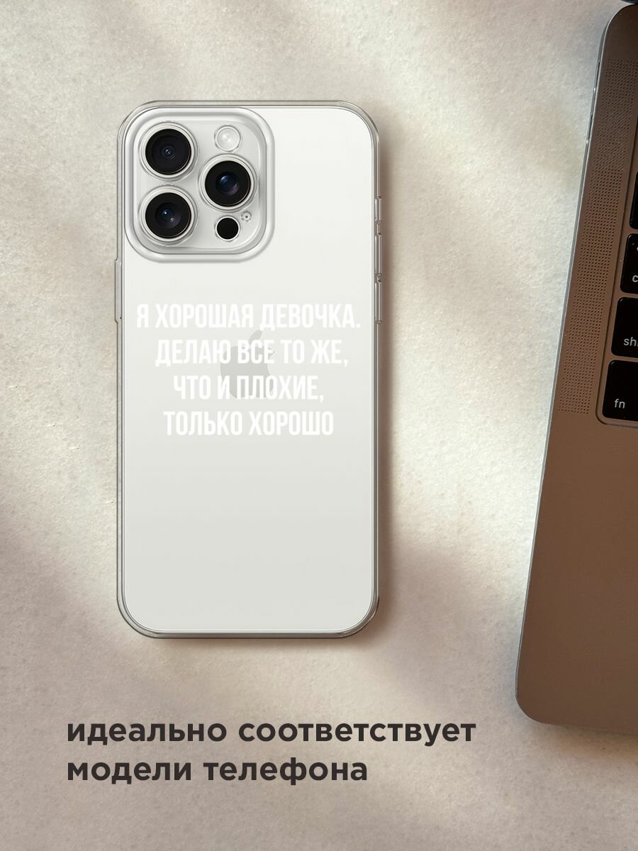 Чехол на Apple iPhone 15 Pro Max / Айфон 15 Про Макс с принтом "Хорошая девочка", прозрачный — фото 1