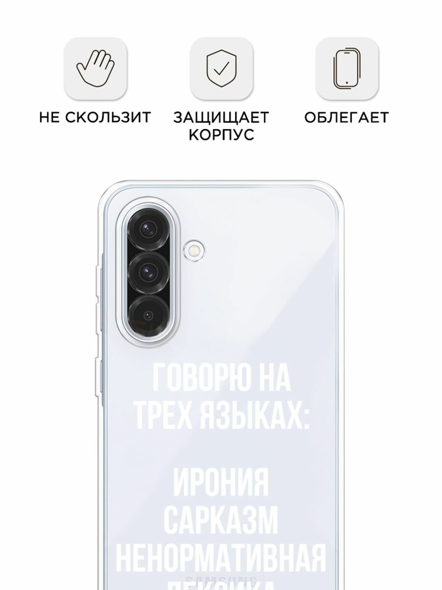 Чехол на Samsung Galaxy A36 5G / Самсунг A36 5G с принтом "Мои языковые способности", прозрачный — фото 1