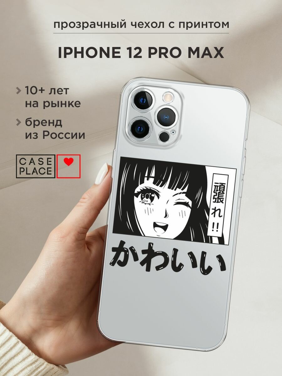 Чехол на Apple iPhone 12 Pro Max / Айфон 12 Про Макс с принтом "Cute anime girl", прозрачный