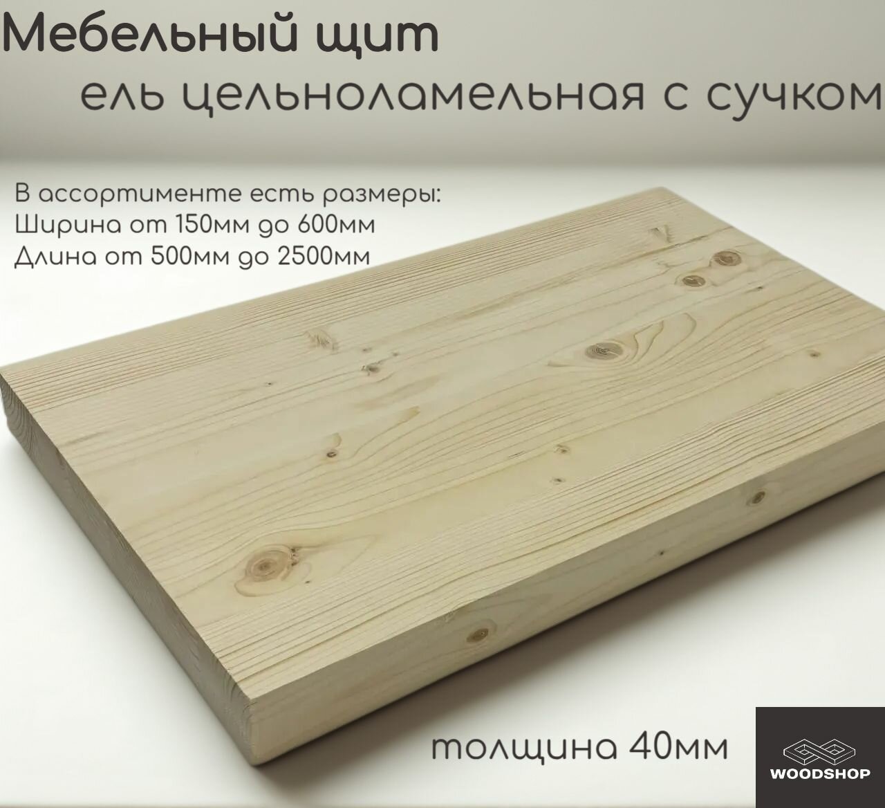 Мебельный щит деревянный WOODSHOP 40х400х2000 мм хвоя (ель) с сучком цельноламельная сорт С