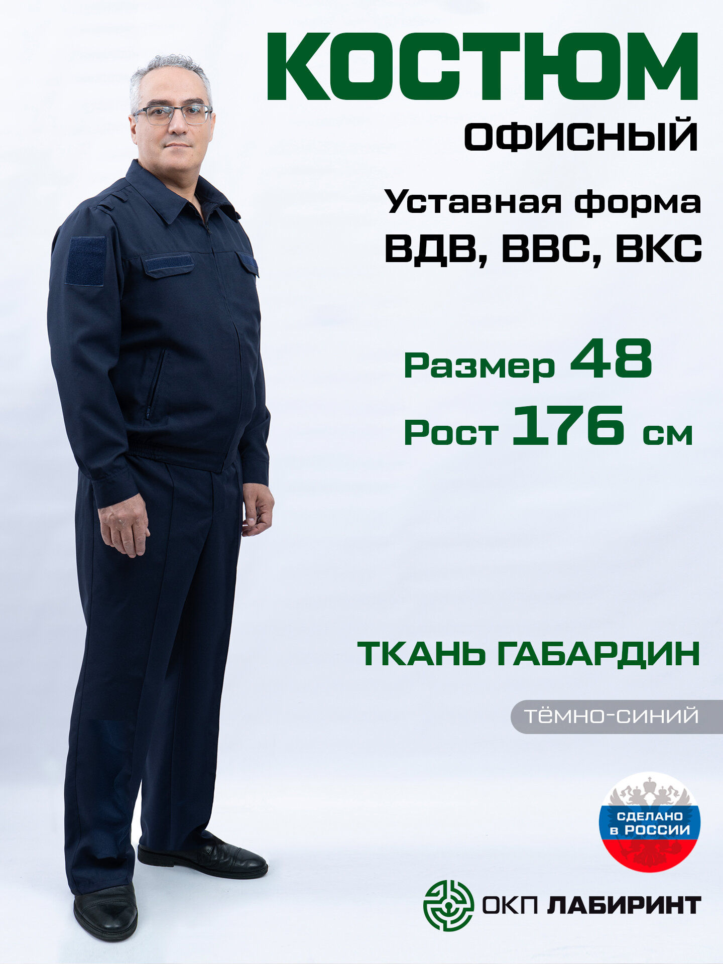 Костюм уставной офисный (размер 48/176) тёмно-синий для ВДВ, ВВС, ВКС