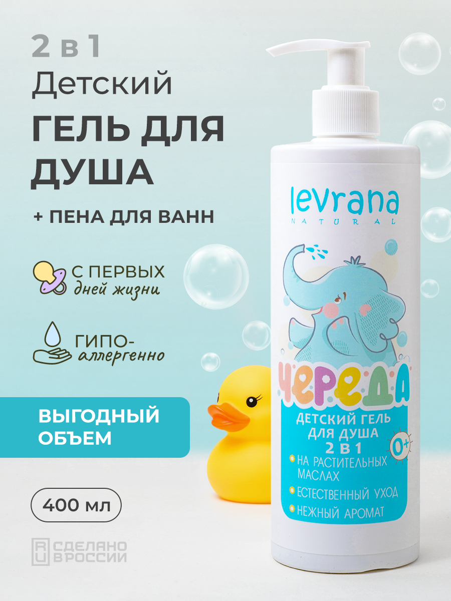 Детский гель для душа Череда с дозатором, гипоаллергенный, натуральный от бренда Levrana , 400мл