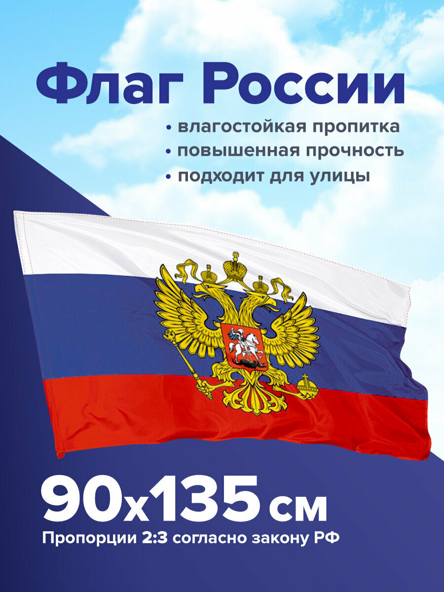 Флаг России большой с гербом РФ прочный влагозащитный 90х135 см  полиэфирный шелк  STAFF  550226