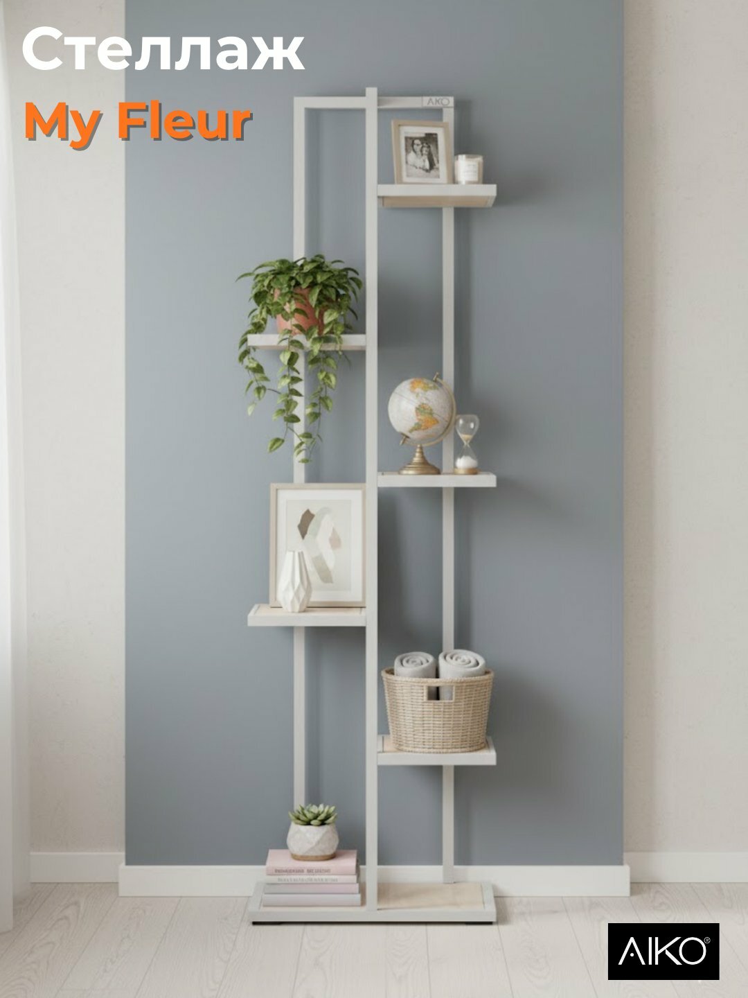 Стеллаж с полками AIKO My-Fleur, подставка для цветов и декора, 45*30*150 см