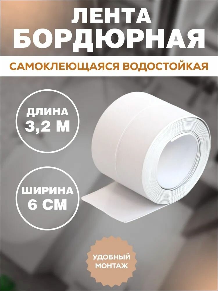 Бордюрная лента для ванны кухни универсальная ПВХ самоклеящаяся 60x3.2 м