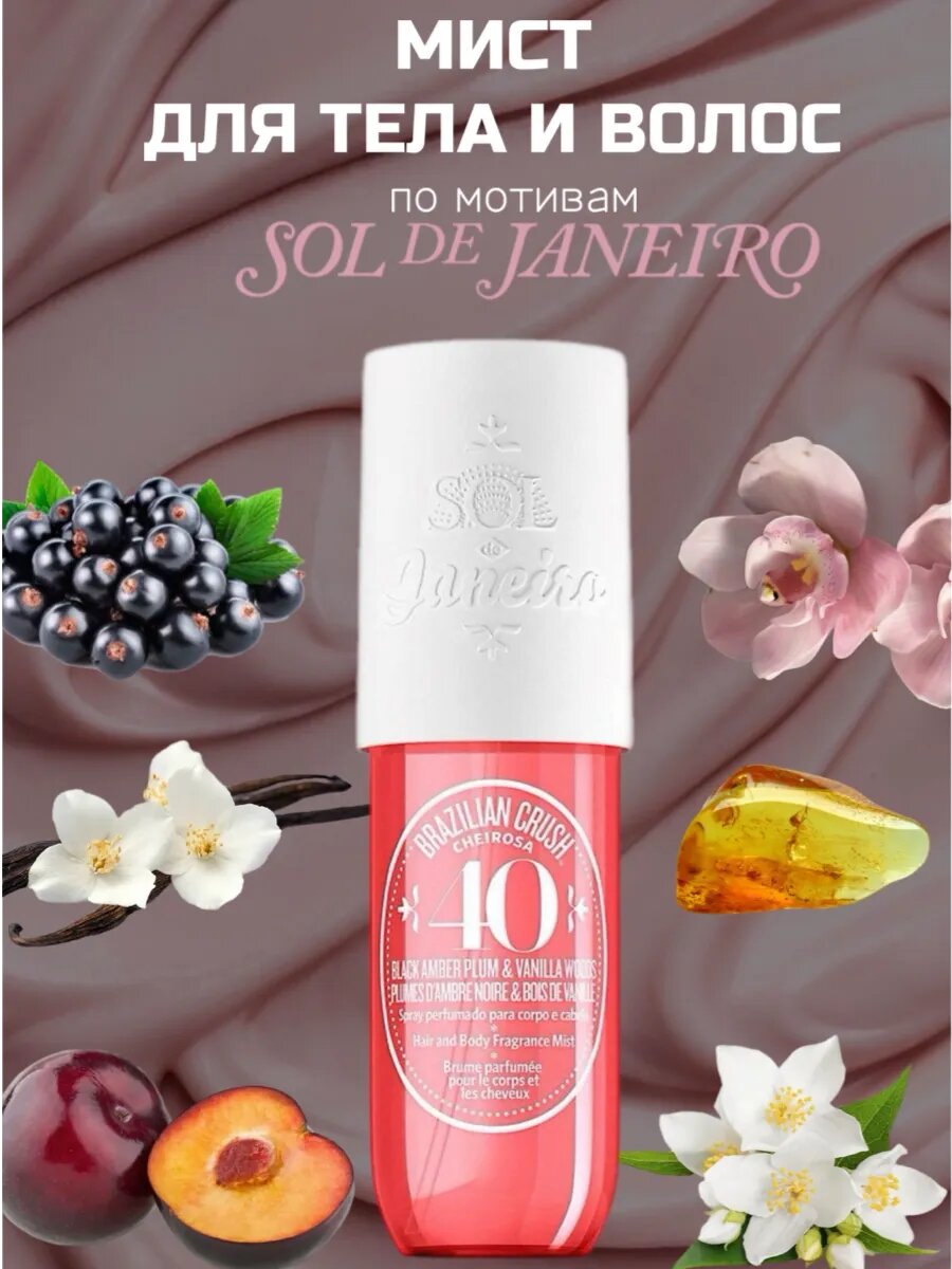 Sol de Janeiro Мист спрей для тела и волос парфюмироваанный спрей для тела й,
