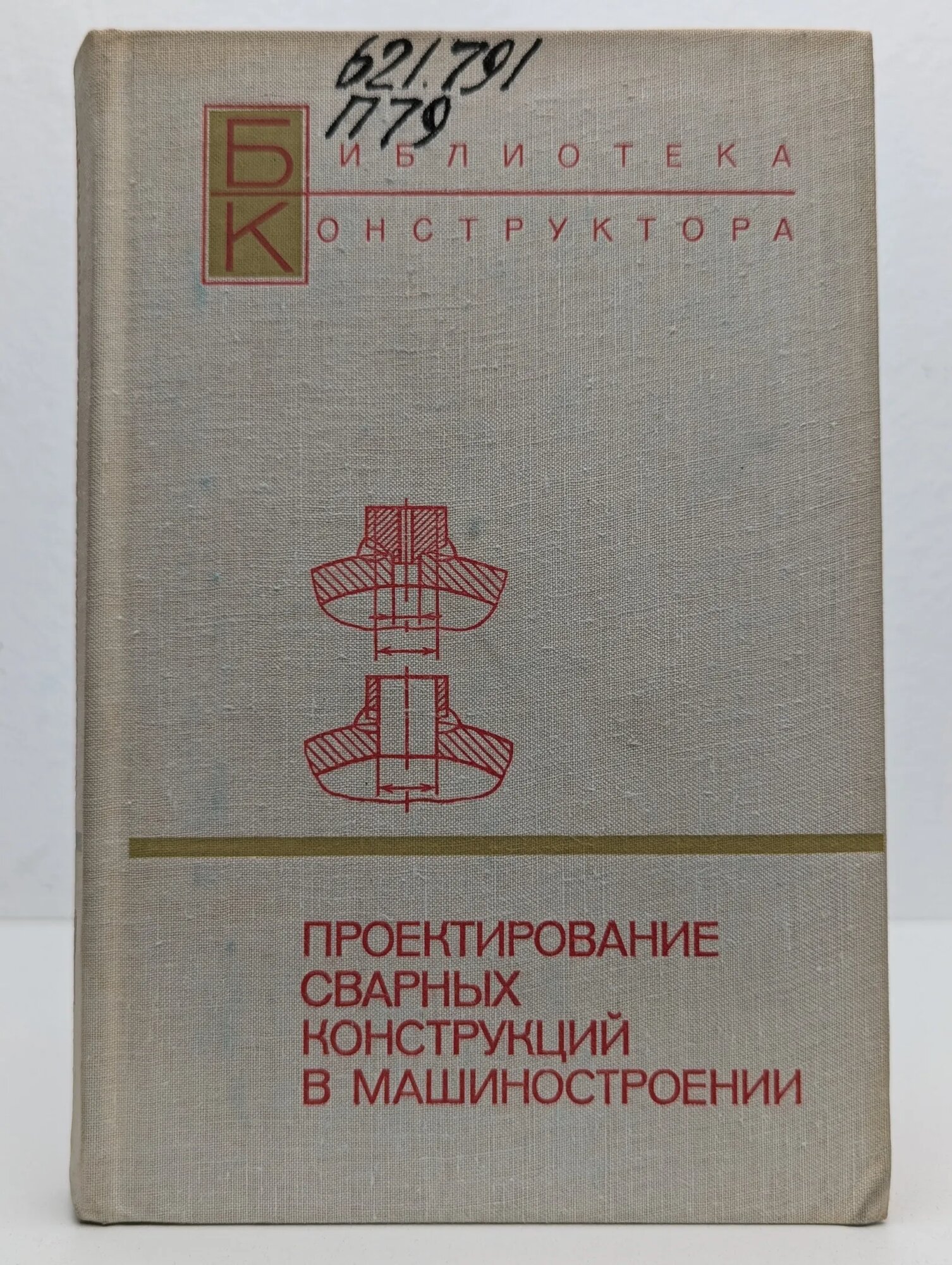 Проектирование сварных конструкций в машиностроении Вершинский Сергей Васильевич  Винокуров Виталий Александрович  Куркин Сергей Александрович 1975