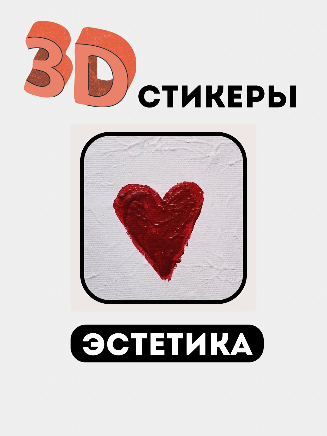 3Д наклейки, стикеры на телефон 3Д наклейки, стикеры на телефон3D stikerlar, telefon stikerlari