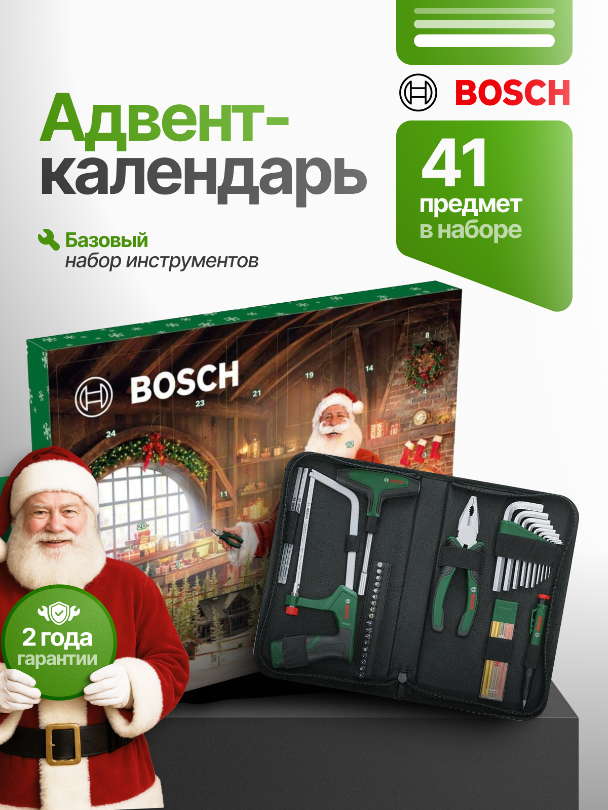 Bosch Адвент-календарь / Подарочный набор инструментов на 41 предмет + сумка для хранения