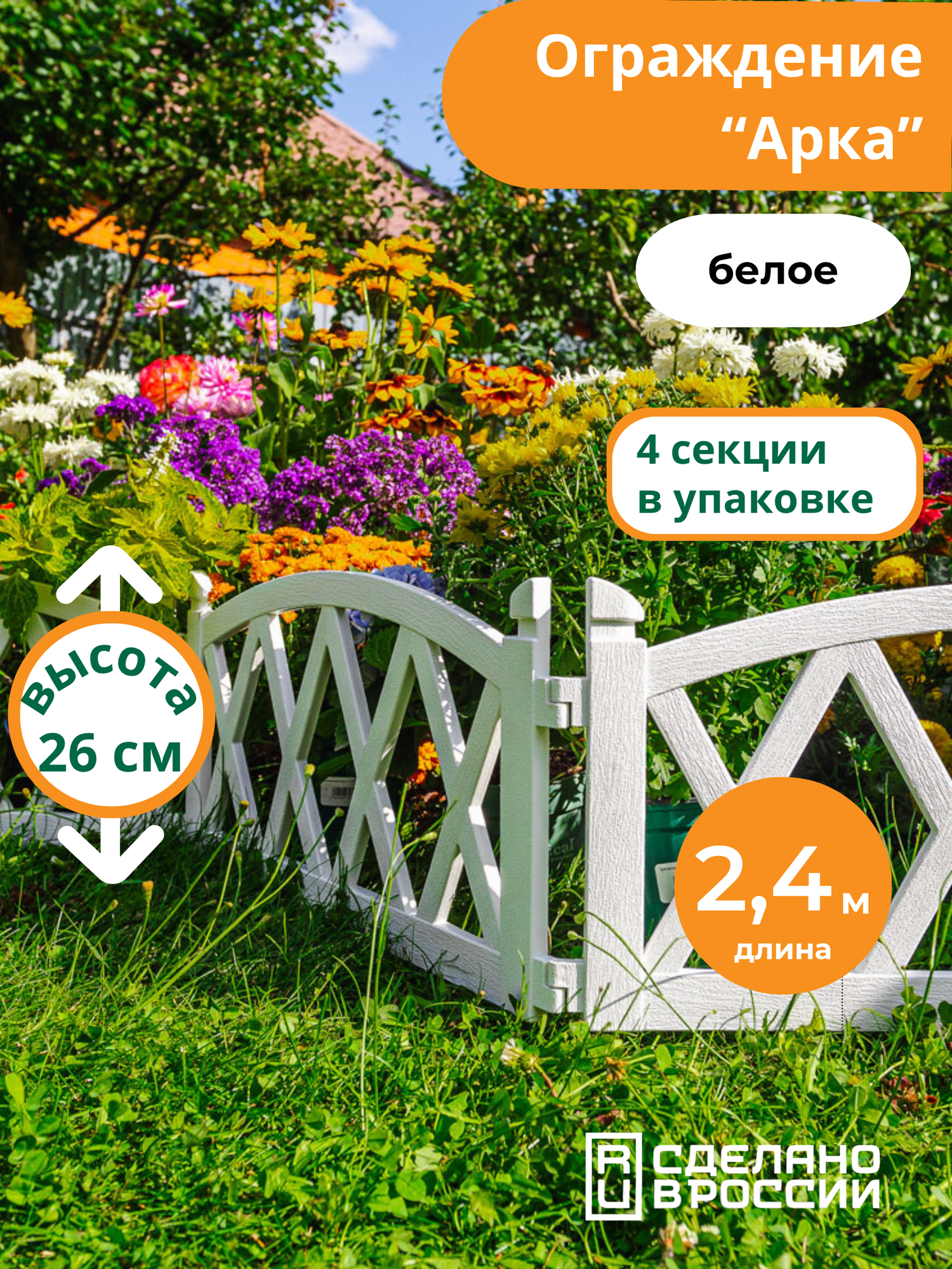Бордюр садовый "Арка" 2,4 метра (4 секции), белый, Мастер Сад