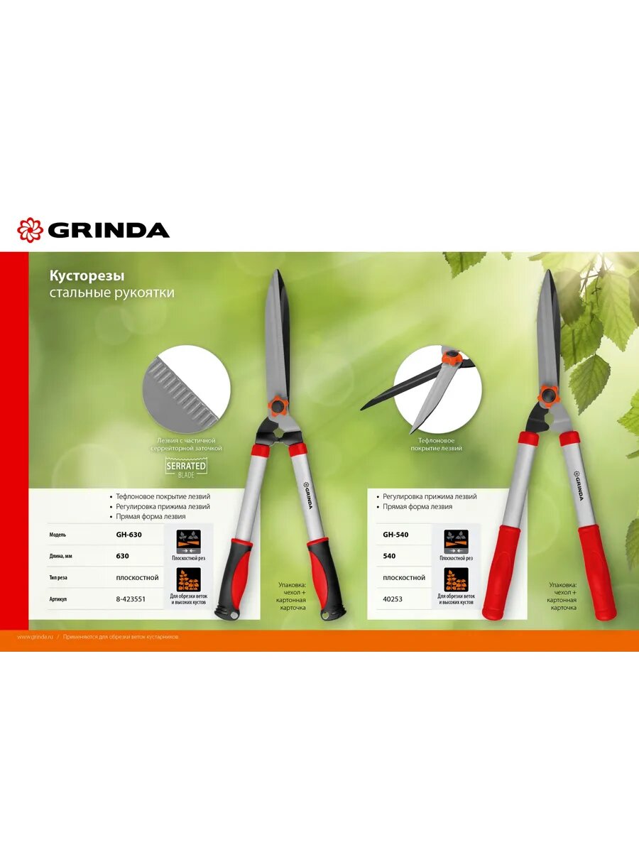 GH-630, 630 мм, закаленные лезвия, антикор. покрытие, сталь