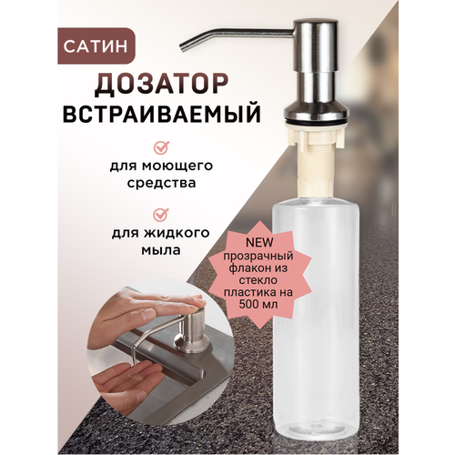 фото Дозатор для моющего средства встраиваемый на кухню, врезной, denart, сатин 500 мл