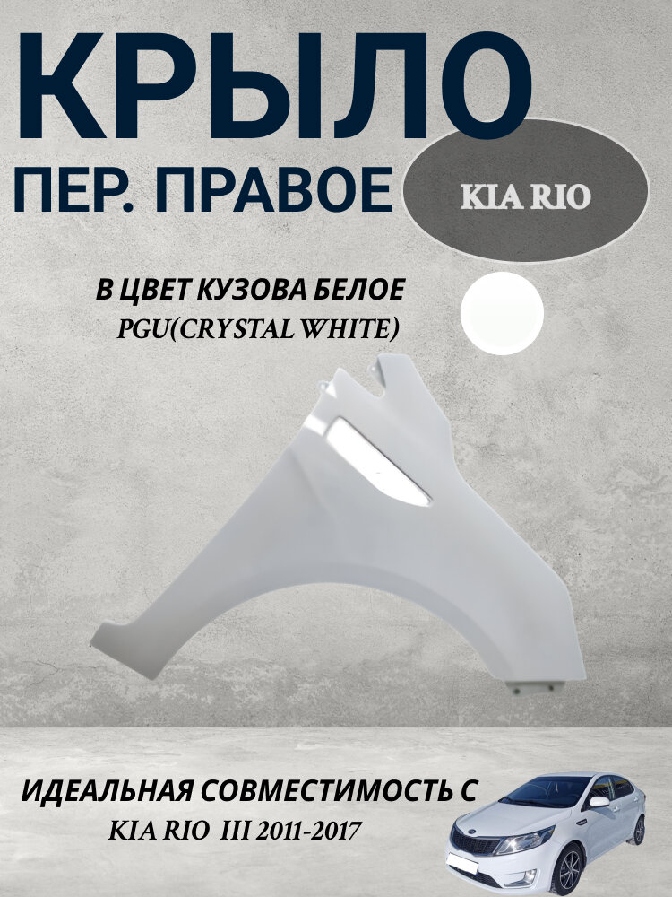 Крыло переднее правое Kia Rio/Киа Рио цвет белый PGU