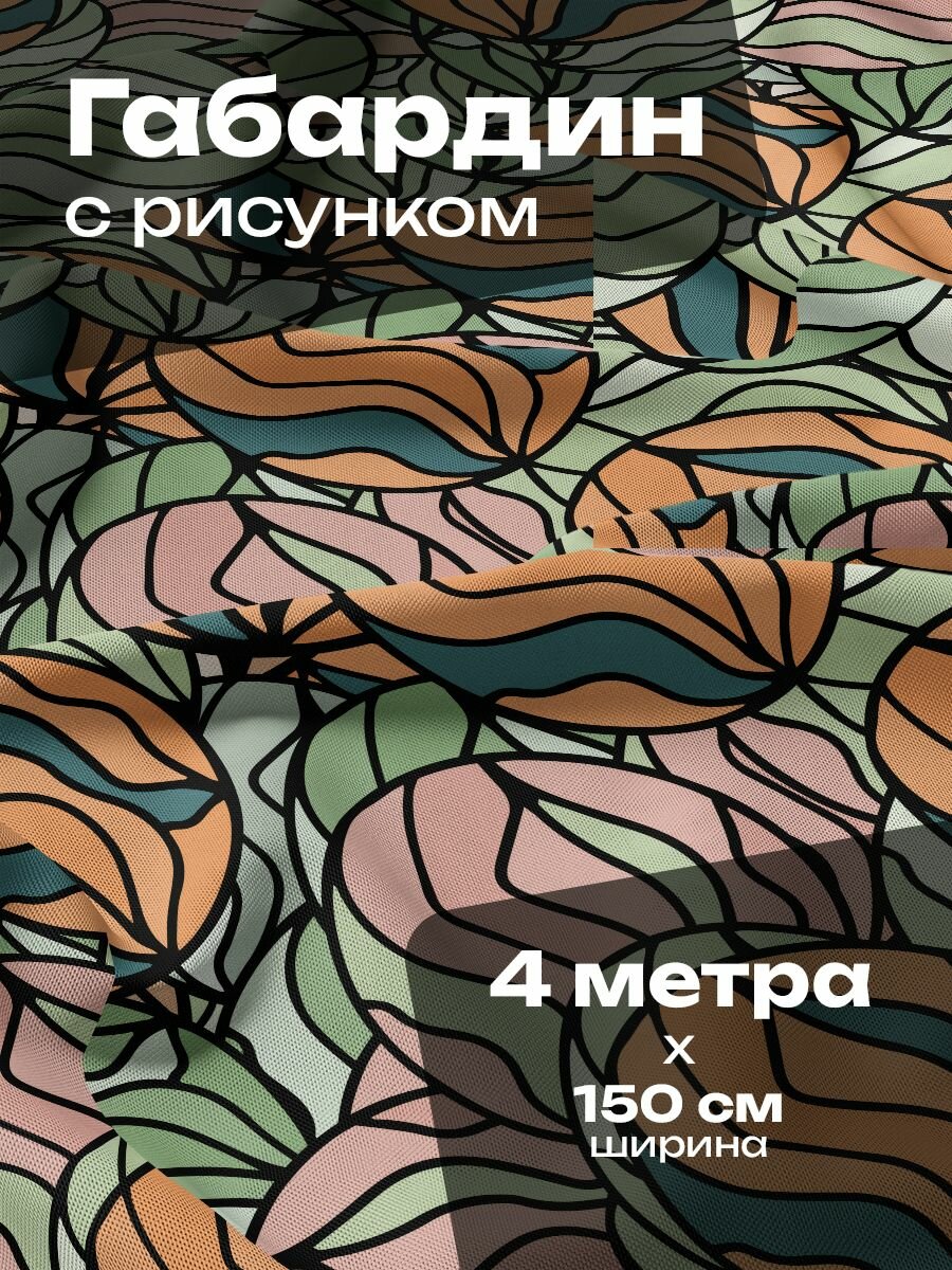 Ткань для шитья и рукоделия Габардин / 4 метра