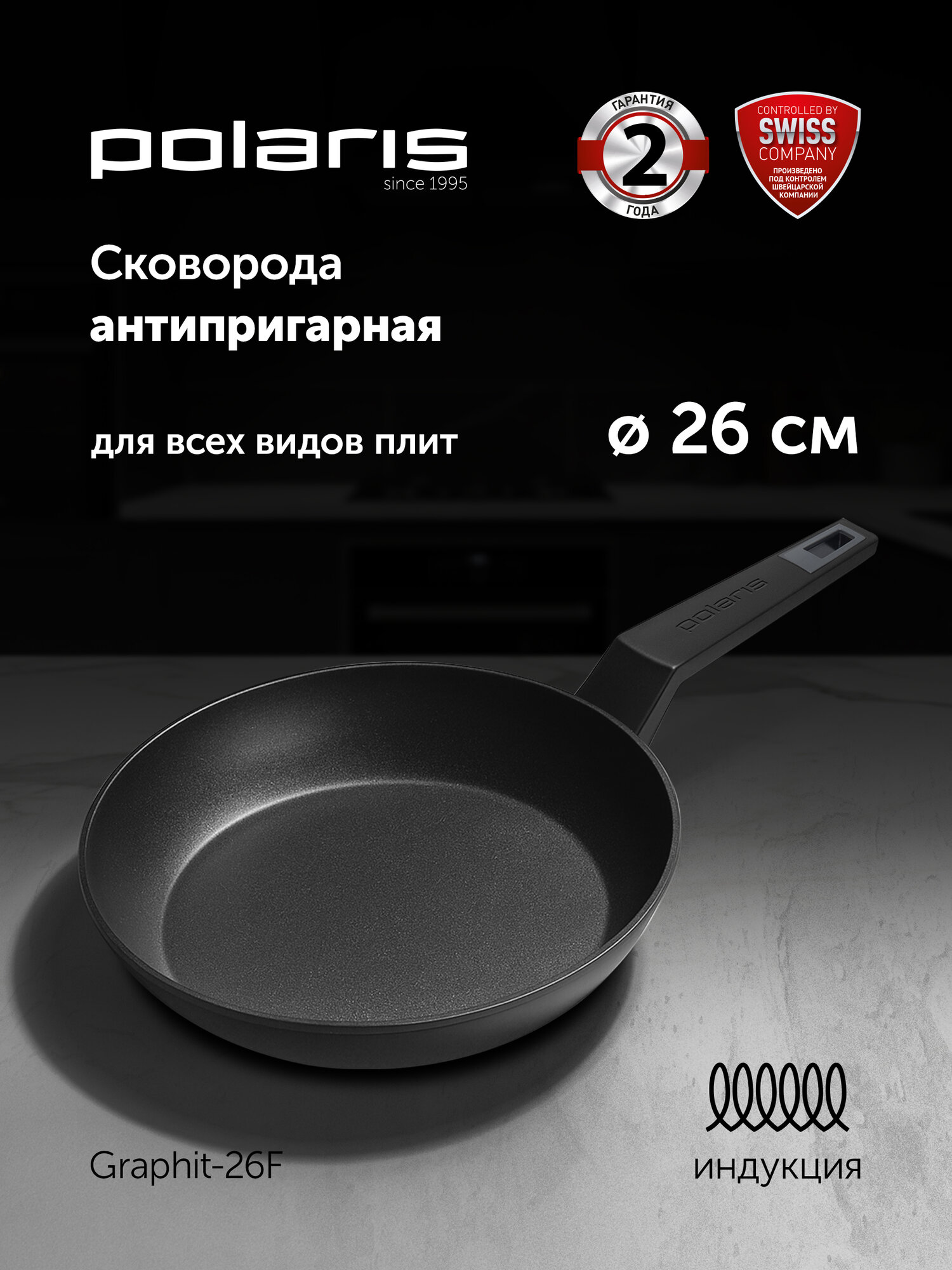 Сковорода Polaris Graphit-26F диаметр 26 см без крышки с антипригарным покрытием подходит для индукционной плиты