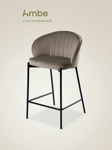 Изображение товара Ambe Полубарный стул со спинкой Миэль мокко, черный