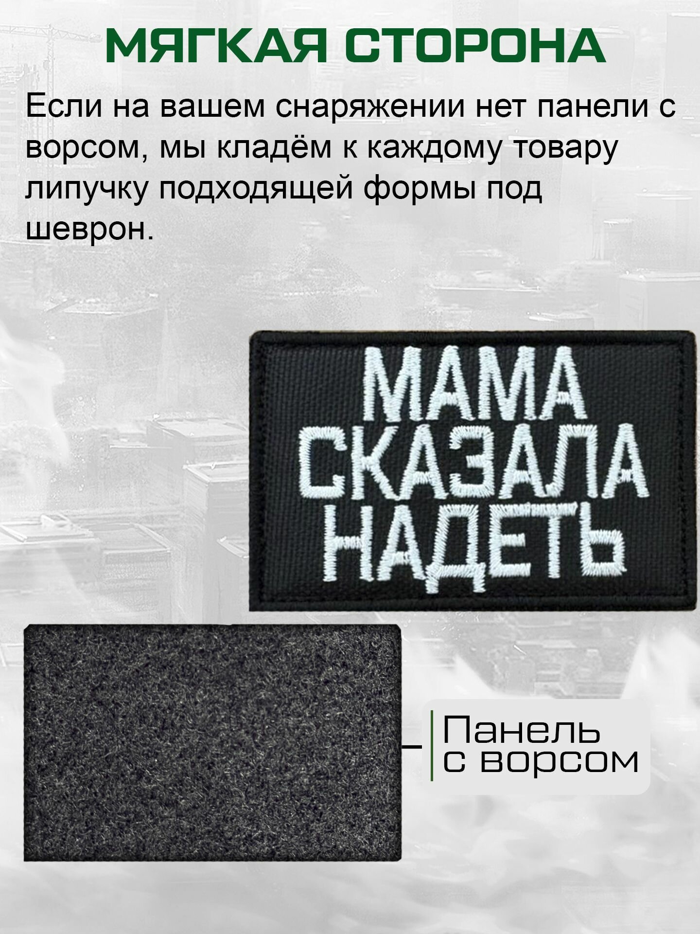 Шеврон на липучке "Мама сказала надеть" — фото 1