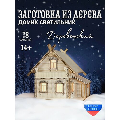 фото Новогодний домик конструктор из дерева с подсветкой "деревенский домик", заготовка для декорирования довольный слон