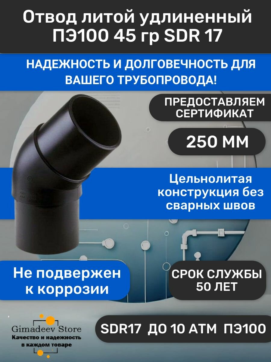 Отвод литой удлиненный для труб ПНД ПЭ100 угол 45 гр SDR 17 250 мм спигот