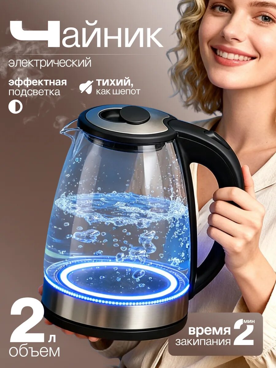 Электрический чайник, Электрочайник стеклянный, с подсветкой, 2,2 литра.