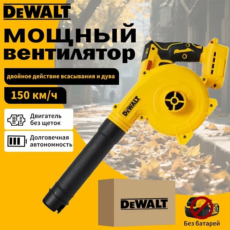 Литий-ионный электрический фен DeWalt мощный многофункциональный бытовой автомобильный портативный электрический вентилятор для аккумулятора DeWalt(без батареи)