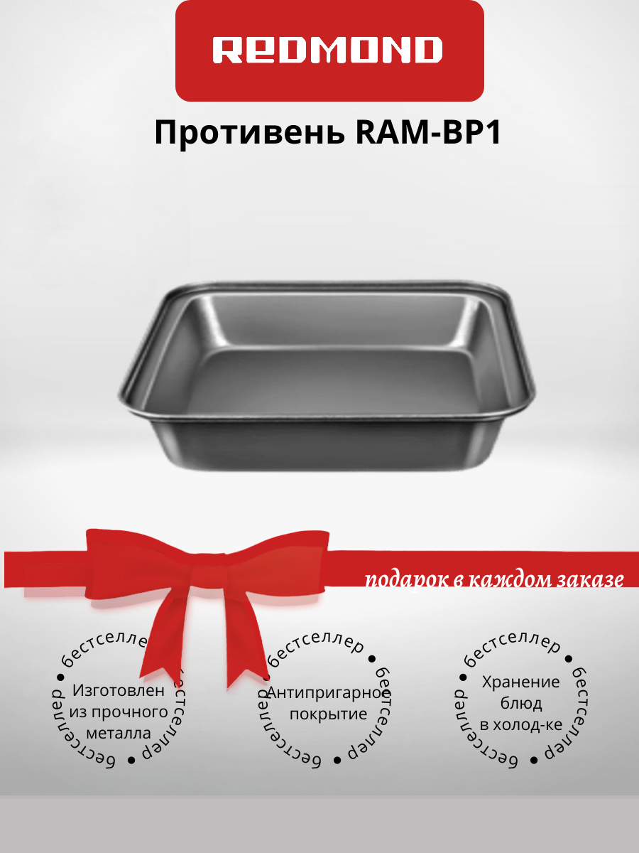 Противень редмонд RAM-BP1 Серый (+подарок)