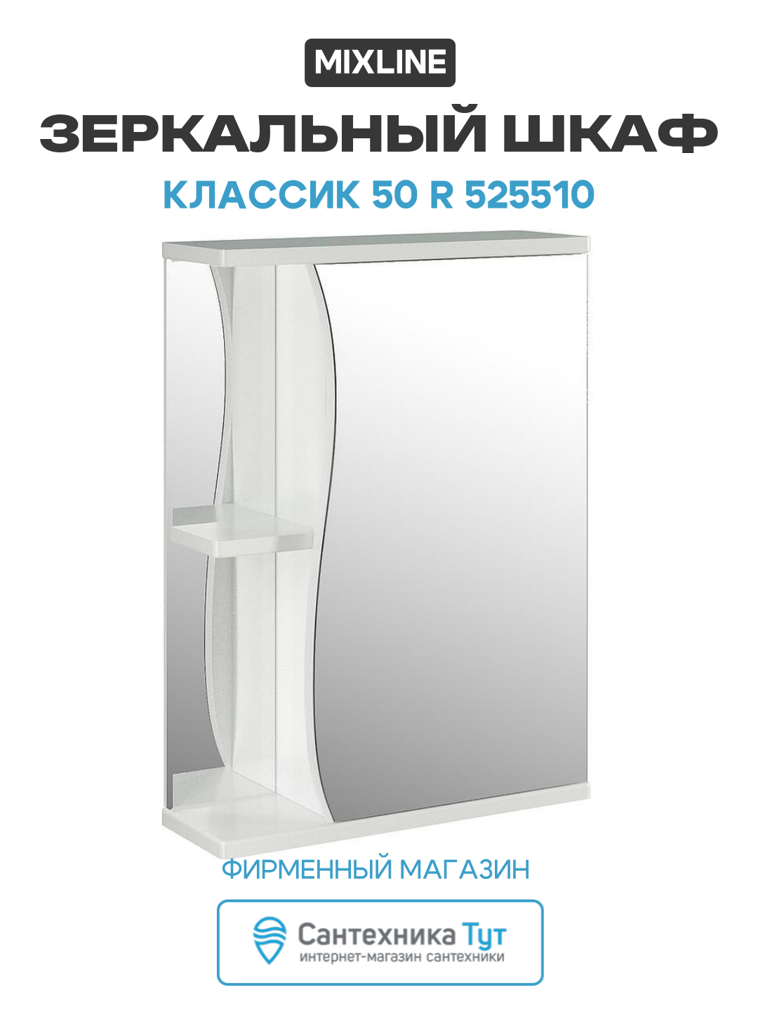 Зеркальный шкаф Mixline Классик 50 R 525510 Белый МДФ / ЛДСП белый с дверками, с открытыми полками