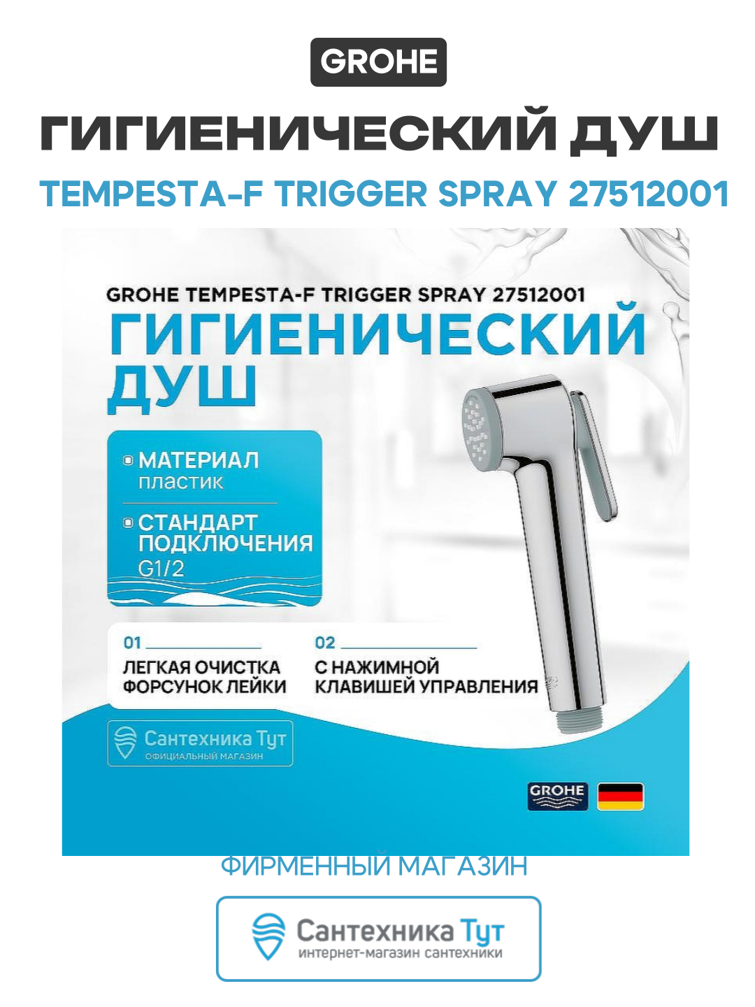 Гигиенический душ Grohe Tempesta-F Trigger Spray 27512001 Хром