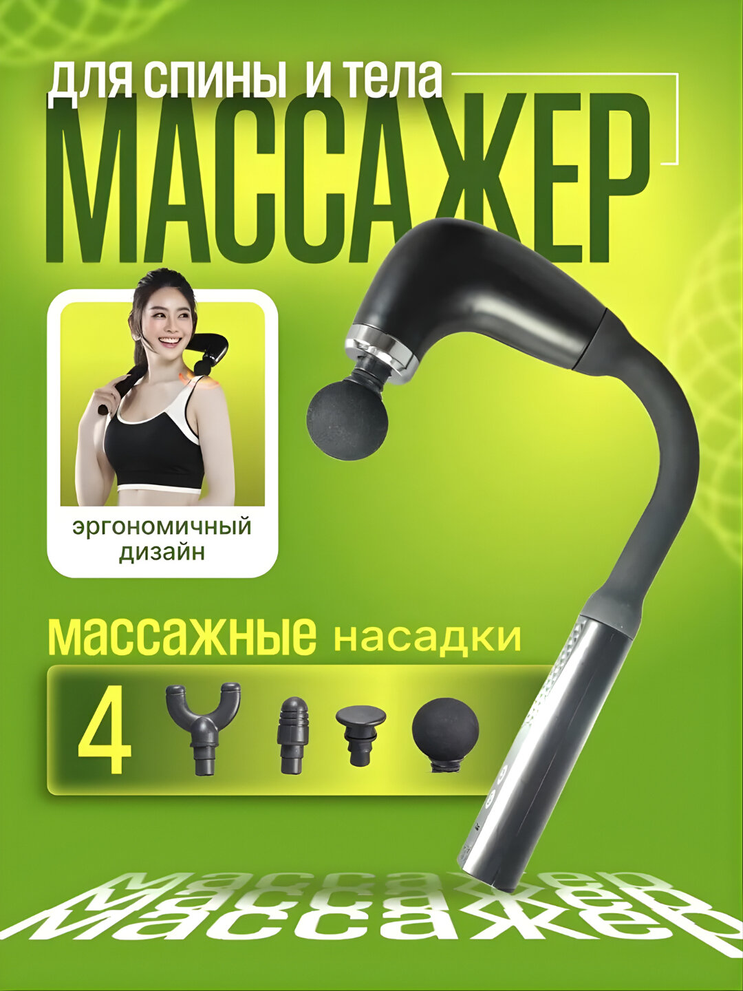 Массажер перкуссионный для спины и тела, 9 режимов, 4 насадки, беспроводной