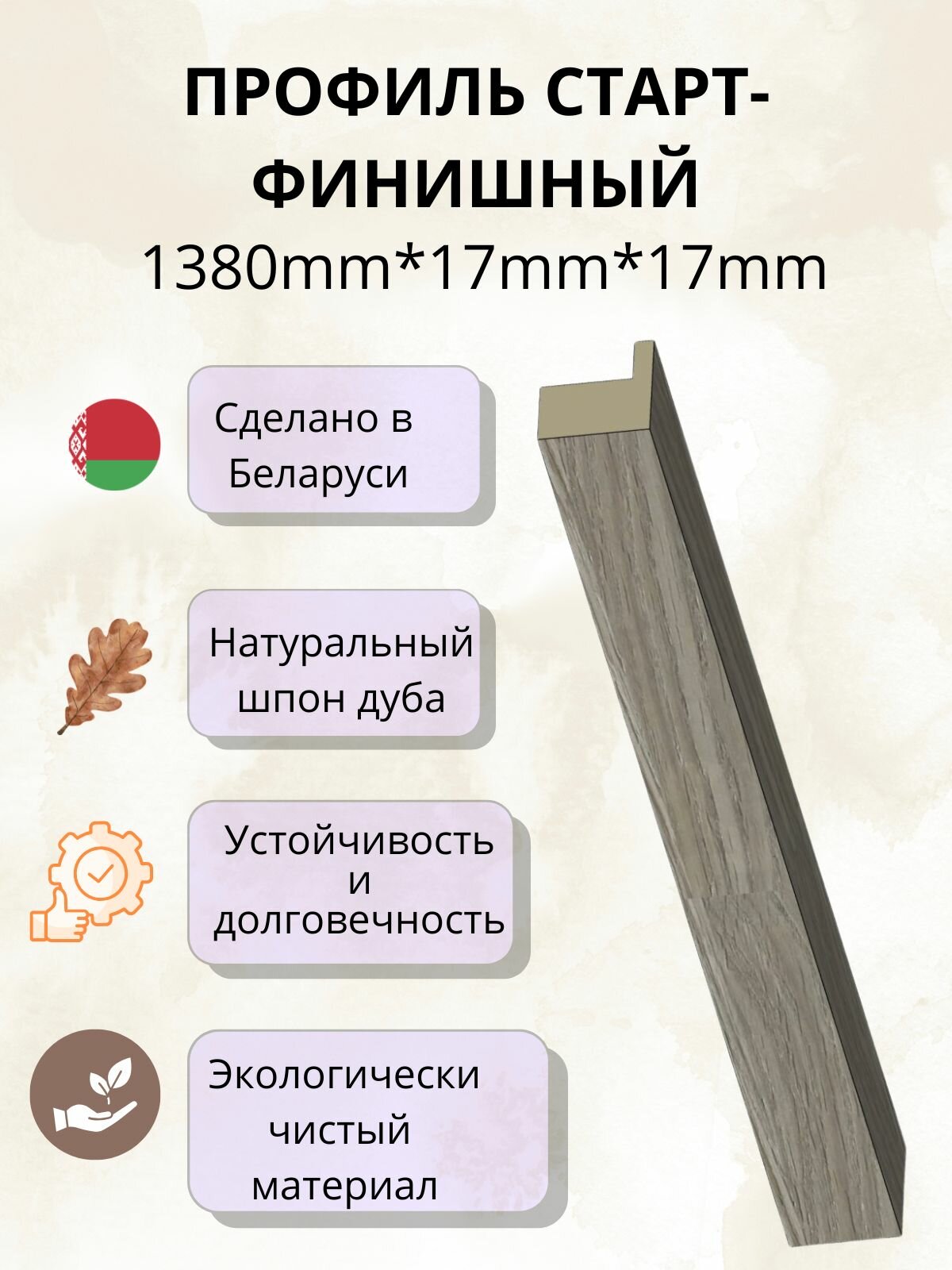 Профиль Финишный для стеновых панелей Pero1380х17х17 мм шпон дуба цвет Grizzled D2