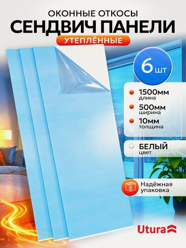 Изображение товара Откос оконный (Сендвич панель утепленная) для отделки пластиковых окон 6 штук ПВХ 500х1500 мм