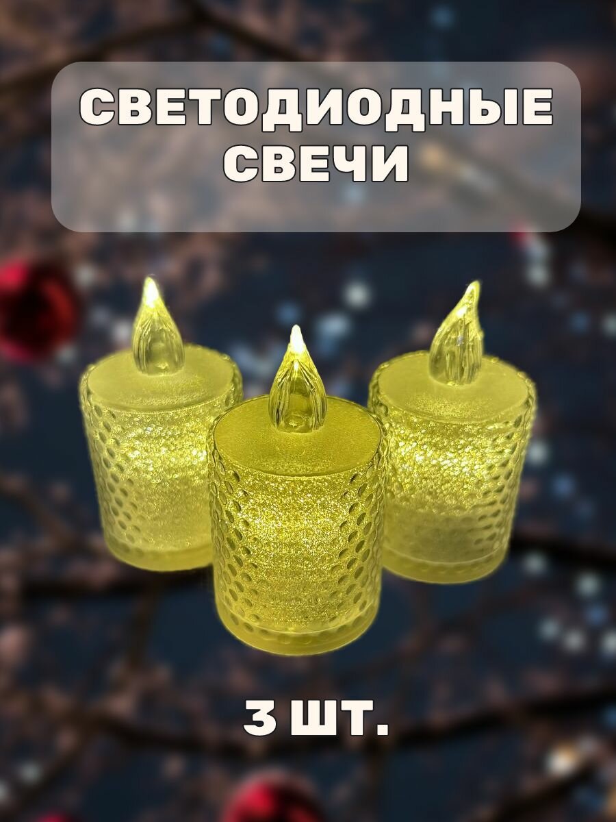 Набор светодиодных свечей на батарейках 3 шт.