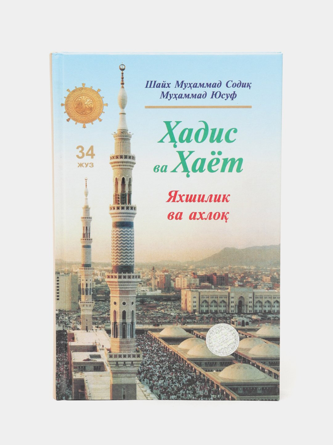 Ҳадис ва ҳаёт 34-жуз, кириллча, Шейх Мухаммад Садык Мухаммад Юсуф