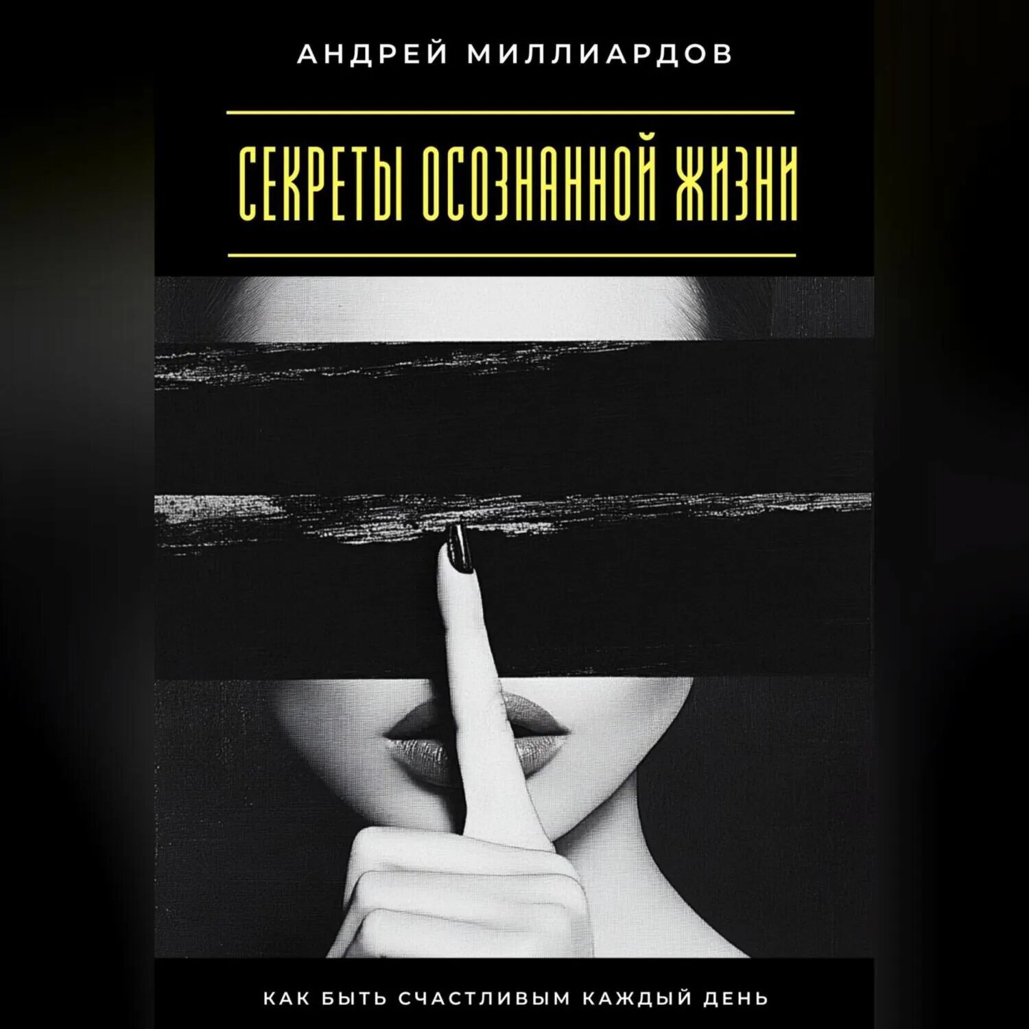 Секреты осознанной жизни. Как быть счастливым каждый день [Аудиокнига]