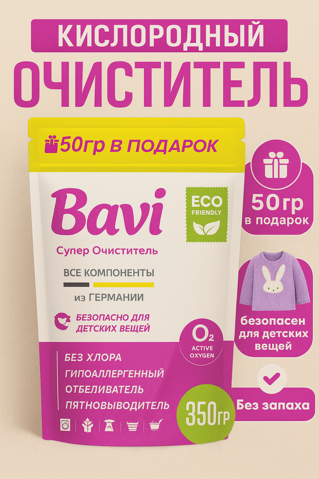 Кислородный очиститель, отбеливатель, пятновыводитель Bavi 300 гр+50 гр, без запаха, безопасный