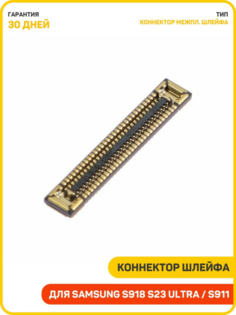 Коннектор межплатного шлейфа для S911 Galaxy S23 / S916 Galaxy S23 Plus / S918 Galaxy S23 Ultra (60 pin)