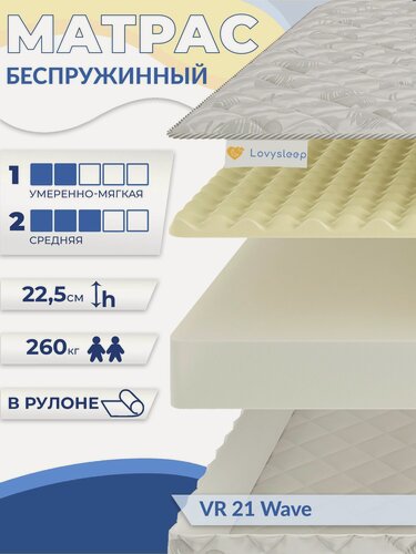 Изображение товара Матрас VR 21 Wave 150х195 см, беспружинный, 22,5 см, двуспальный, двусторонний с разной жесткостью, в рулоне