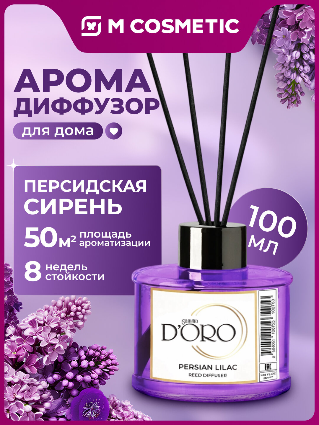 Аромадиффузор GAMMA D'ORO "Персидская Сирень", с палочками, 100 мл